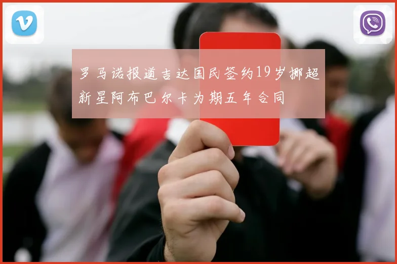 罗马诺报道吉达国民签约19岁挪超新星阿布巴尔卡为期五年合同