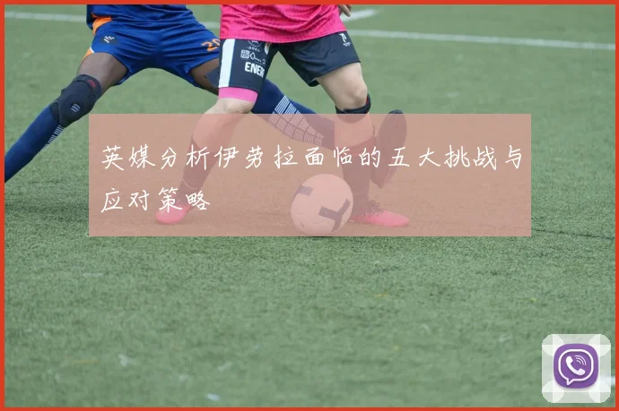 英媒分析伊劳拉面临的五大挑战与应对策略