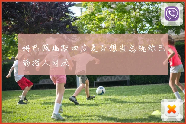 姆巴佩幽默回应是否想当总统称已够招人讨厌