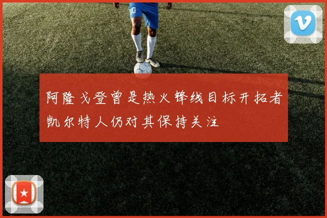 阿隆戈登曾是热火锋线目标开拓者凯尔特人仍对其保持关注