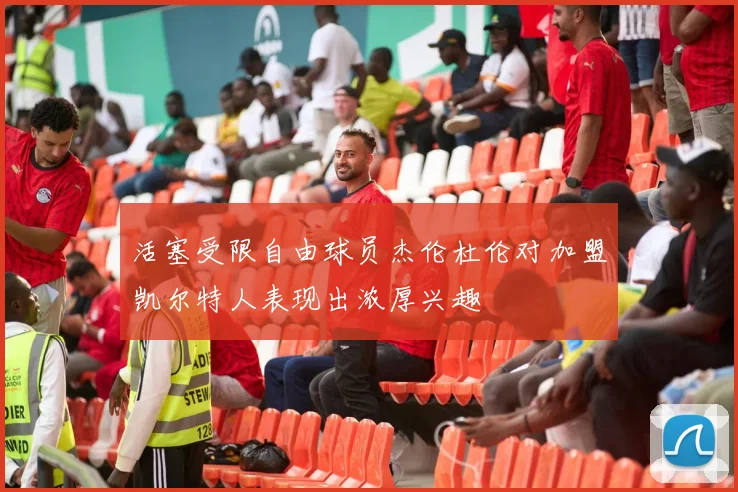 活塞受限自由球员杰伦杜伦对加盟凯尔特人表现出浓厚兴趣