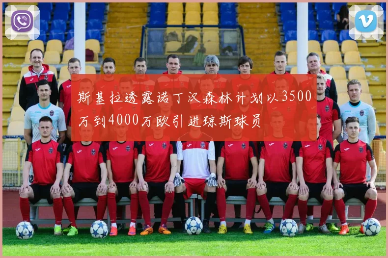 斯基拉透露诺丁汉森林计划以3500万到4000万欧引进琼斯球员