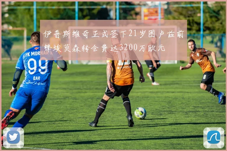伊普斯维奇正式签下21岁图卢兹前锋埃莫森转会费达3200万欧元