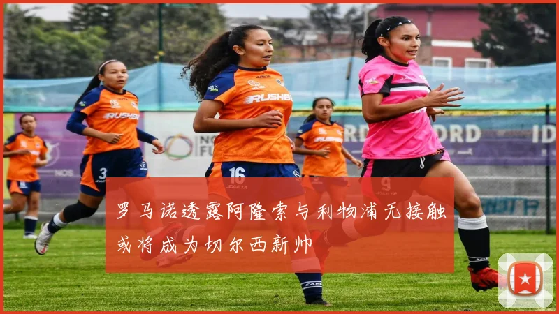 罗马诺透露阿隆索与利物浦无接触或将成为切尔西新帅