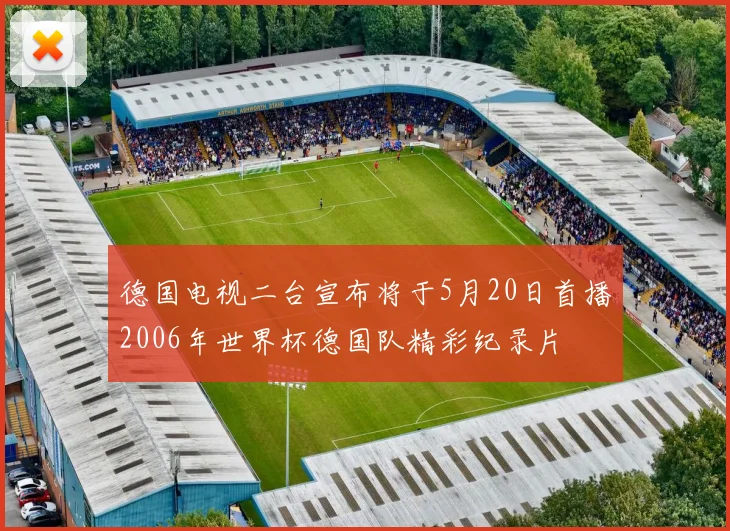 德国电视二台宣布将于5月20日首播2006年世界杯德国队精彩纪录片