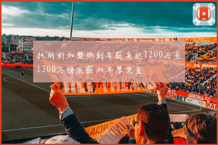 托纳利加盟热刺年薪高达1200万至1300万镑底薪加丰厚奖金