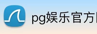 pg娱乐官方网站 Logo